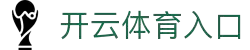 开云体育(全站）官方平台-Kaiyun Sports 登录入口
